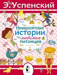 Книга « Невероятные истории про любимых питомцев » - читать онлайн