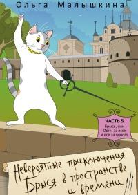 Книга « Невероятные приключения Брыся в пространстве и времени. Часть 5. Брысь, или Один за всех и все за одного » - читать онлайн