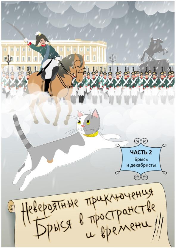 Невероятные приключения Брыся в пространстве и времени. Историко-фантастический роман для любознательных детей и взрослых