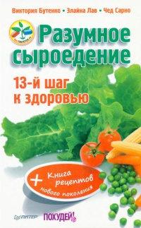 Разумное сыроедение. 13-й шаг к здоровью (+ Книга рецептов нового поколения)