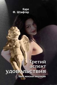 Книга « Третий аспект удовольствия. Тайна женской эякуляции » - читать онлайн