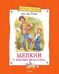 Книга « Щепкин и красный велосипед » - читать онлайн