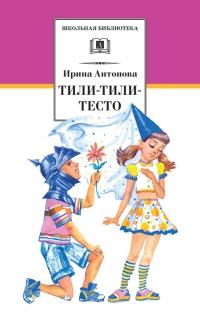 Книга « Тили-тили-тесто » - читать онлайн