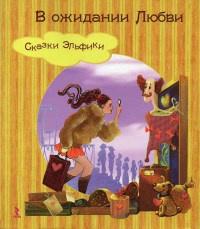 Книга « В ожидании любви » - читать онлайн