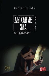 Книга « Дыхание зла » - читать онлайн