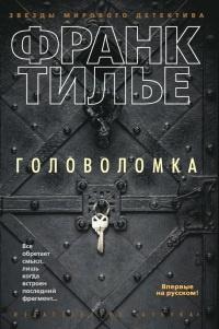 Книга « Головоломка » - читать онлайн