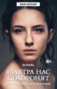 Книга « Завтра нас похоронят » - читать онлайн