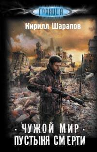 Книга « Чужой мир. Пустыня смерти » - читать онлайн