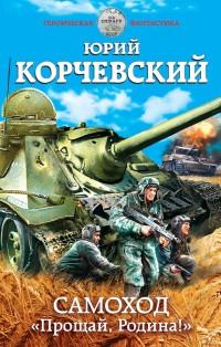 Книга « Самоход. "Прощай, Родина!" » - читать онлайн