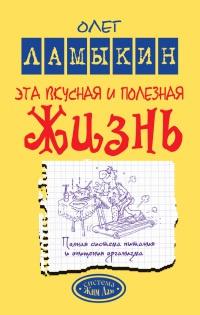 Книга « Эта вкусная и полезная жизнь. Полная система питания и очищения организма » - читать онлайн