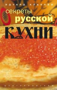 Секреты русской кухни. Разнообразные меню для будней и праздников