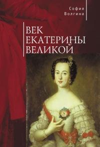 Книга « Век Екатерины Великой » - читать онлайн