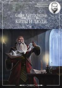 Книга « Киты и люди » - читать онлайн