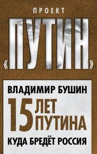 Книга « Пятнадцать лет Путина. Куда бредет Россия » - читать онлайн