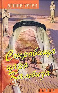 Книга « Сокровища царя Камбиза » - читать онлайн