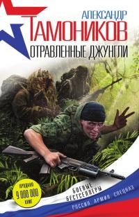 Книга « Отравленные джунгли » - читать онлайн