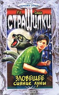 Книга « Зловещее сияние луны » - читать онлайн