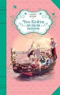 Книга « Что Кейти делала потом » - читать онлайн