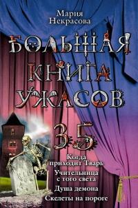 Большая книга ужасов-35