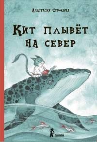 Книга « Кит плывёт на север » - читать онлайн