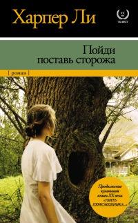 Книга « Пойди поставь сторожа » - читать онлайн