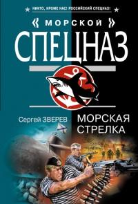 Книга « Морская стрелка » - читать онлайн