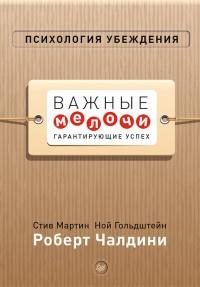 Психология убеждения. Важные мелочи, гарантирующие успех