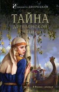 Книга « Тайна древлянской княгини » - читать онлайн