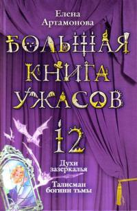 Большая книга ужасов-12. Духи зазеркалья. Талисман богини тьмы