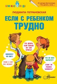 Книга « Если с ребенком трудно » - читать онлайн