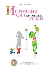 Источник сил для уставшей мамы. Забота о себе - путь к порядку в семье. Книга-тренинг