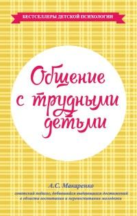 Книга « Общение с трудными детьми » - читать онлайн