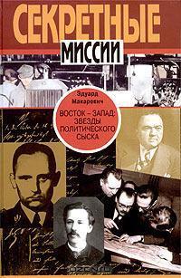 Книга « Восток - Запад. Звезды политического сыска. Истории, судьбы, версии » - читать онлайн