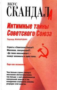 Книга « Интимные тайны Советского Союза » - читать онлайн