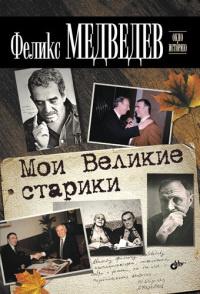 Книга « Мои Великие старики » - читать онлайн