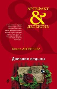 Книга « Дневник ведьмы » - читать онлайн