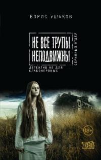 Книга « Не все трупы неподвижны » - читать онлайн