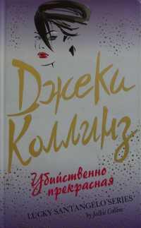 Книга « Убийственно прекрасная » - читать онлайн