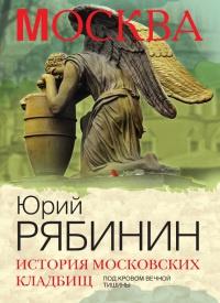 Книга « История московских кладбищ. Под кровом вечной тишины » - читать онлайн