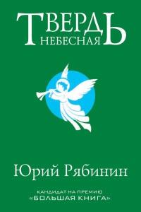 Книга « Твердь небесная » - читать онлайн