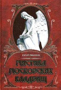 Книга « Мистика московских кладбищ » - читать онлайн