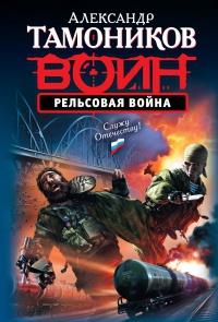 Книга « Рельсовая война » - читать онлайн