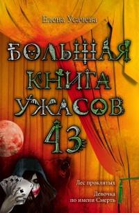 Книга « Большая книга ужасов. 43 » - читать онлайн