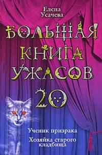 Большая книга ужасов-20