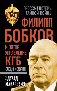 Книга « Филипп Бобков и пятое Управление КГБ. След в истории » - читать онлайн