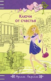 Книга « Ключи от счастья » - читать онлайн