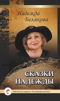 Книга « Сказки Надежды » - читать онлайн