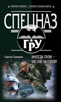 Книга « Иногда пули - как снег на голову » - читать онлайн