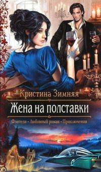 Книга « Жена на полставки » - читать онлайн