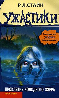 Книга « Проклятие холодного озера » - читать онлайн